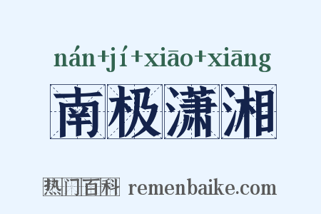 南极潇湘是什么意思的图片